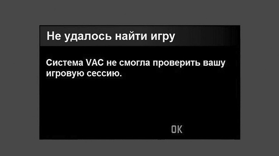 «Система VAC не смогла проверить вашу игровую сессию»: как исправить эту ошибку?